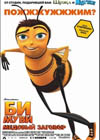 Постер Би Муви: медовый заговор / Bee Movie