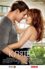 Постер Клятва / The Vow