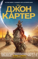 Постер Джон Картер / John Carter