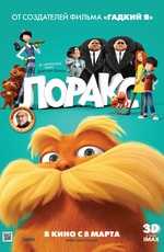 Постер Лоракс / Dr. Seuss The Lorax