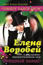 Постер Воробей Елена. Звездный наезд Постер Воробей Елена. Звездный наезд