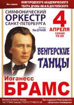Постер Симфонический оркестр Санкт-Петербурга. Венгерские танцы Брамса