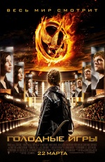 Постер Голодные игры / The Hunger Games