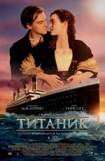 Постер Титаник 3D / Titanic