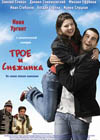 Постер Трое и снежинка Постер Трое и снежинка