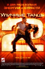 Постер Уличные танцы 2 3D / StreetDance 2