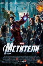 Постер Мстители / The Avengers 3D