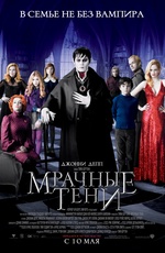 Постер Мрачные тени / Dark Shadows