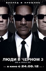 Постер Люди в черном 3 / Men in Black III