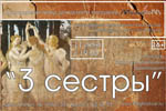 Постер 3 сестры Постер 3 сестры