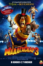 Постер Мадагаскар 3 / Madagascar 3: Europes Most Wanted