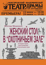 Постер Женский стол в «охотничьем зале»