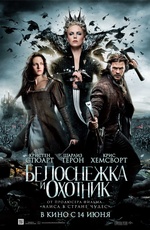 Постер Белоснежка и охотник / Snow White and the Huntsman