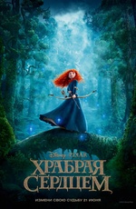 Постер Храбрая сердцем 3D / Brave