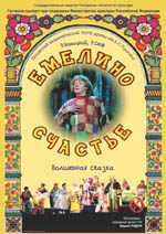 Постер Емелино счастье Постер Емелино счастье