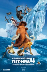 Постер Ледниковый период 4: Континентальный дрейф 3D / Ice Age: Continental Drift
