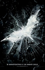 Постер Темный рыцарь: Возрождение легенды / The Dark Knight Rises