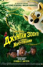 Постер Джунгли зовут! В поисках Марсупилами / Sur la piste du Marsupilami