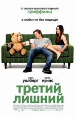 Постер Третий лишний / Ted