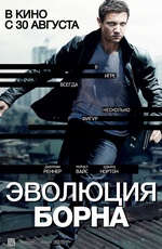 Постер Эволюция Борна / The Bourne Legacy