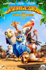 Постер Замбезия 3D / Zambezia