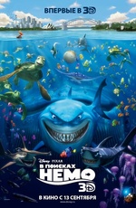 Постер В поисках Немо 3D / Finding Nemo