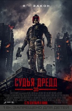 Постер Судья Дредд 3D / Dredd 3D