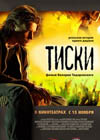 Постер Тиски Постер Тиски