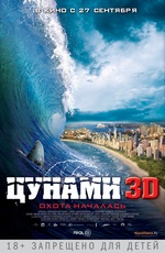 Постер Цунами 3D / Bait