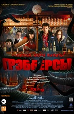 Постер Грэбберсы / Grabbers