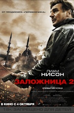 Постер Заложница 2 / Taken 2