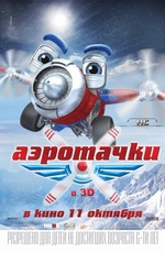 Постер Аэротачки 3D / Sky Force