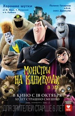 Постер Монстры на каникулах / Hotel Transylvania