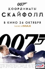 Постер 007: Координаты «Скайфолл» / Skyfall