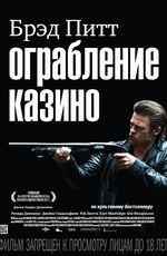 Постер Ограбление казино / Killing Them Softly