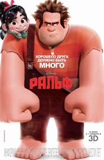 Постер Ральф / Wreck-It Ralph