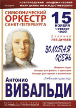 Постер Симфонический оркестр Санкт-Петербурга. Антонио Вивальди. Золотая осень