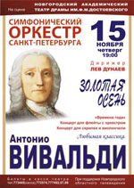 Постер Симфонический оркестр Санкт-Петербурга. Антонио Вивальди. Золотая осень Постер Симфонический оркестр Санкт-Петербурга. Антонио Вивальди. Золотая осень