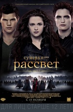 Постер Сумерки. Сага. Рассвет: Часть 2 / The Twilight Saga: Breaking Dawn — Part 2