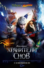 Постер Хранители снов / Rise of the Guardians