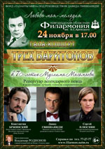 Постер Любовь моя - мелодия. Гала-концерт трех баритонов Постер Любовь моя - мелодия. Гала-концерт трех баритонов