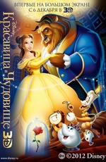 Постер Красавица и чудовище 3D / Beauty and the Beast