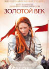 Постер Золотой век / Elizabeth: The Golden Age Постер Золотой век / Elizabeth: The Golden Age