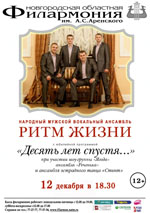 Постер Ритм жизни. Народный мужской вокальный ансамбль  