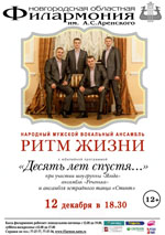 Постер Ритм жизни. Народный мужской вокальный ансамбль Постер Ритм жизни. Народный мужской вокальный ансамбль