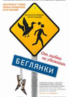 Постер Беглянки Постер Беглянки