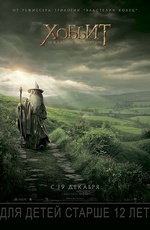 Постер Хоббит: Нежданное путешествие / The Hobbit: An Unexpected Journey