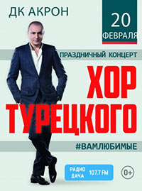 Постер Хор Турецкого