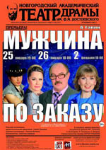 Постер Мужчина по заказу / Сирена и Виктория Постер Мужчина по заказу / Сирена и Виктория