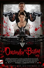 Постер Охотники на ведьм / Hansel and Gretel Witch Hunters